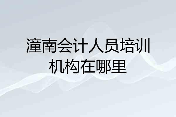 潼南会计人员培训机构在哪里