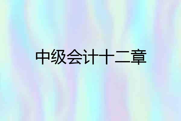 中级会计十二章