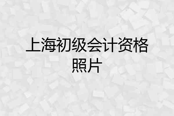 上海初级会计资格照片