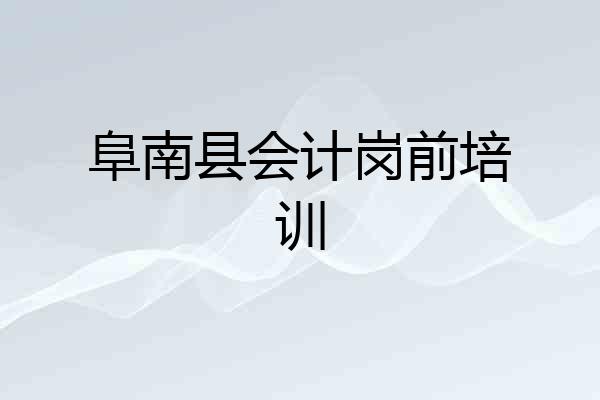 阜南县会计岗前培训
