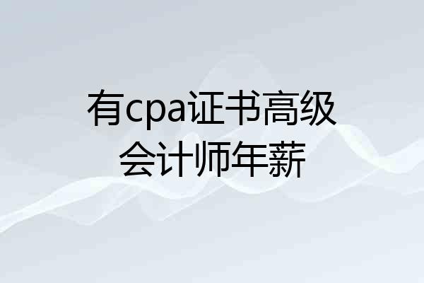 有cpa证书高级会计师年薪