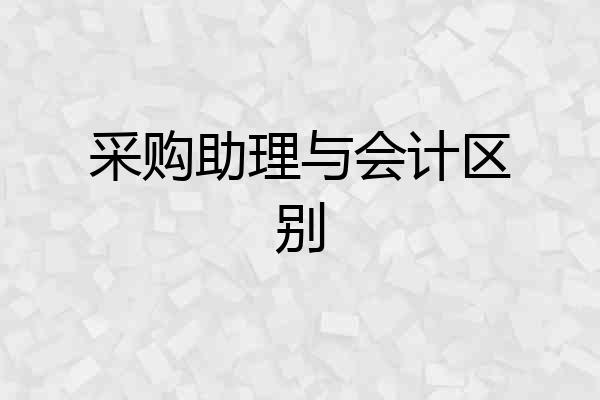 采购助理与会计区别