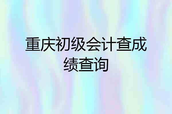 重庆初级会计查成绩查询