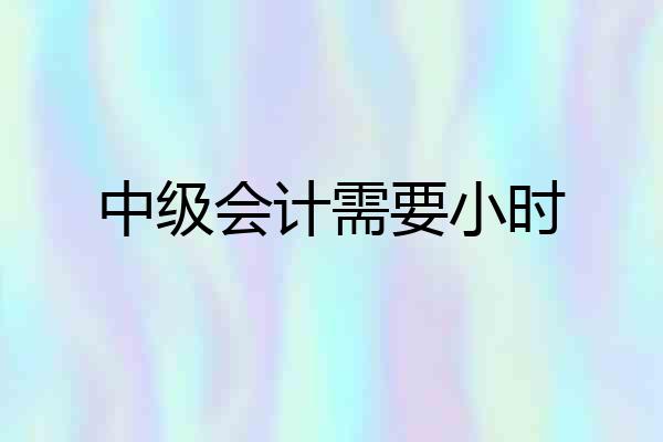 中级会计需要小时