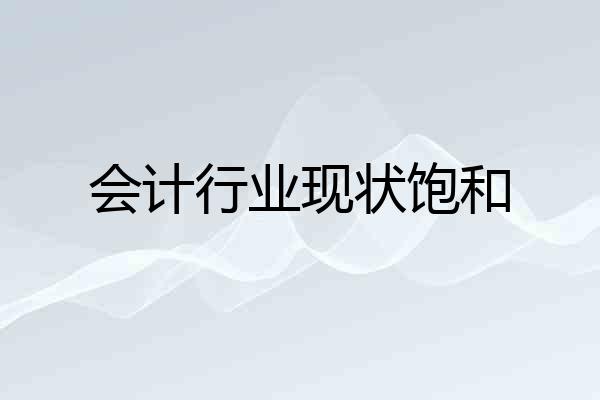 会计行业现状饱和