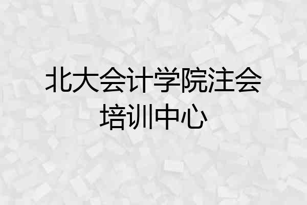 北大会计学院注会培训中心