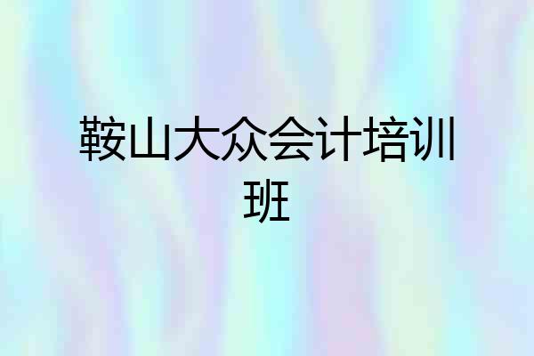 鞍山大众会计培训班