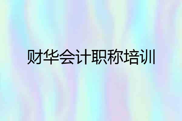财华会计职称培训