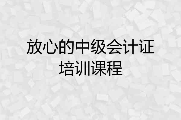 放心的中级会计证培训课程