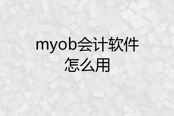 myob会计软件怎么用