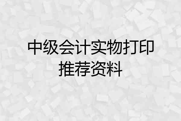 中级会计实物打印推荐资料