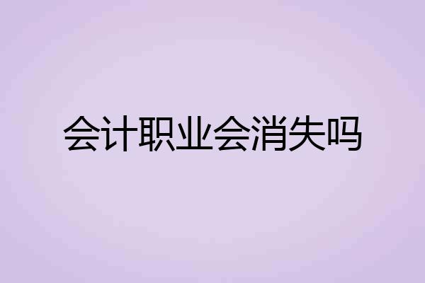 会计职业会消失吗