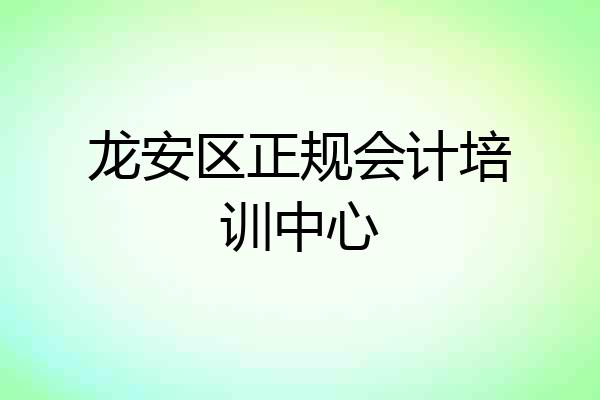 龙安区正规会计培训中心