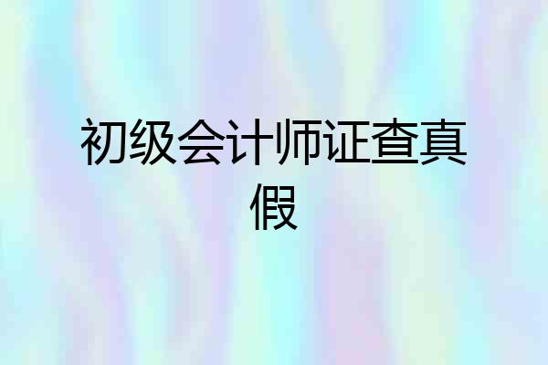 初级会计师证查真假