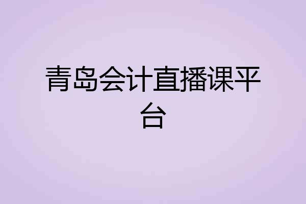 青岛会计直播课平台