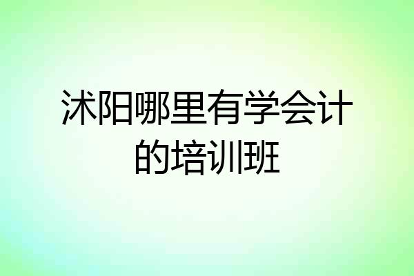 沭阳哪里有学会计的培训班