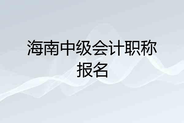 海南中级会计职称报名