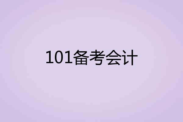101备考会计