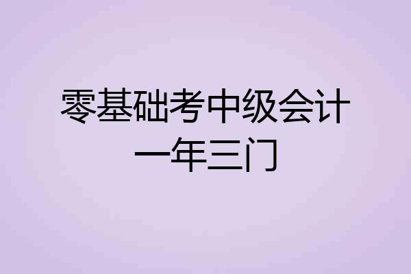 零基础考中级会计一年三门