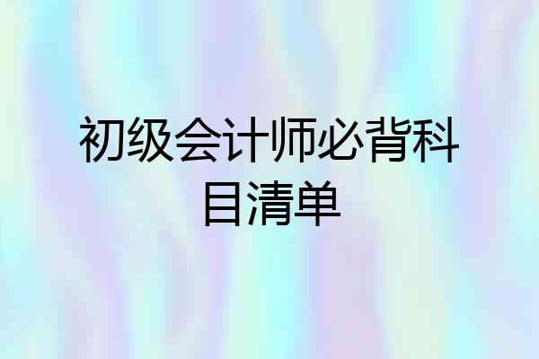 初级会计师必背科目清单