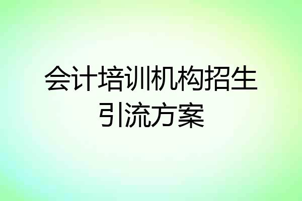 会计培训机构招生引流方案