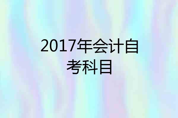 2017年会计自考科目