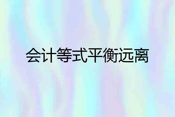 会计等式平衡远离