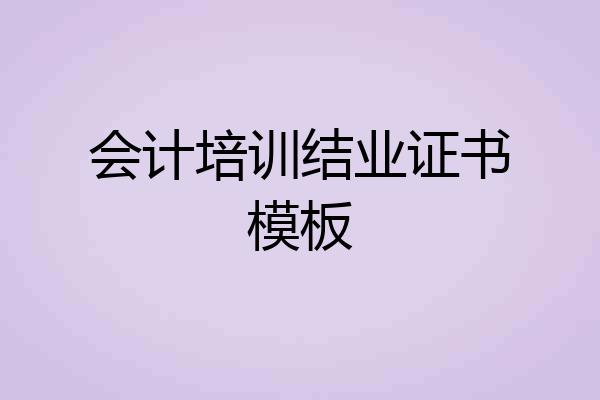 会计培训结业证书模板
