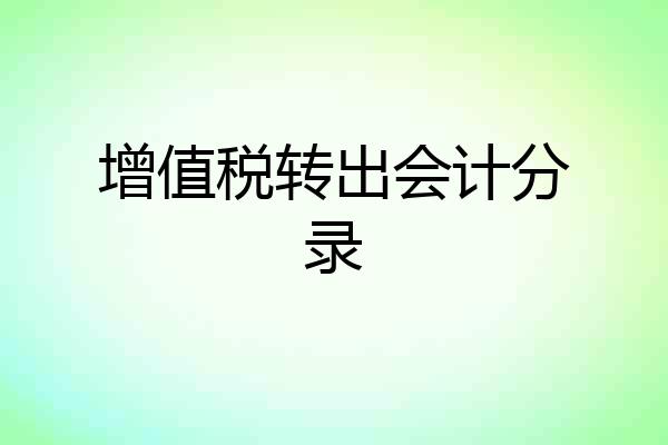增值税转出会计分录