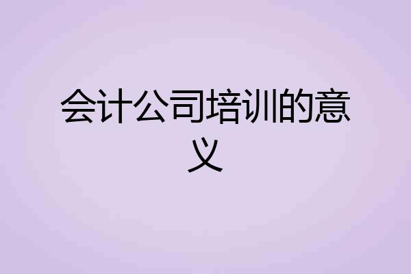 会计公司培训的意义