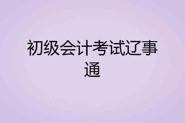 初级会计考试辽事通