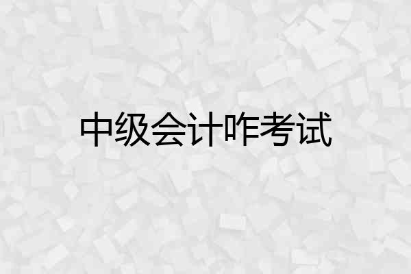 中级会计咋考试