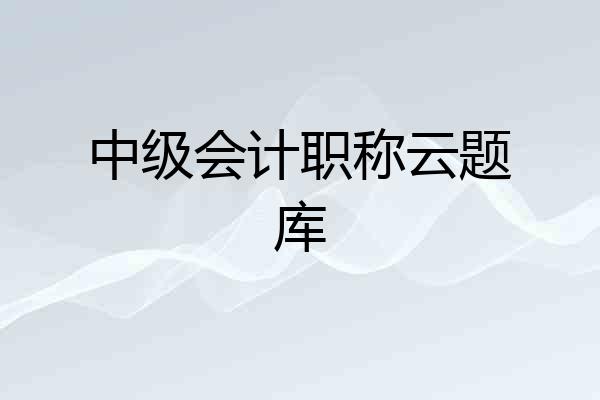 中级会计职称云题库