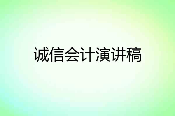 诚信会计演讲稿