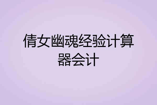 倩女幽魂经验计算器会计