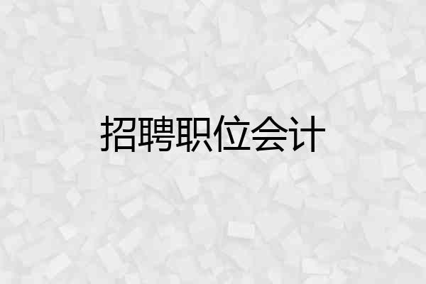 招聘职位会计