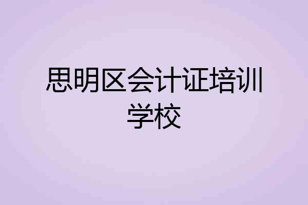 思明区会计证培训学校