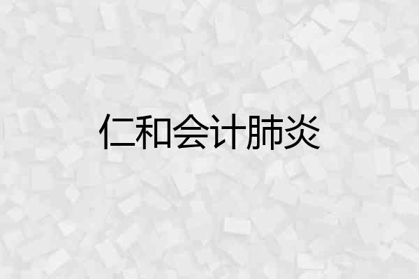 仁和会计肺炎