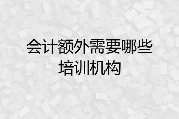 会计额外需要哪些培训机构