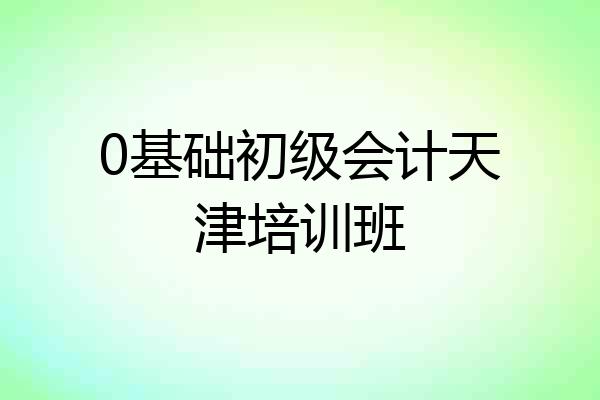 0基础初级会计天津培训班