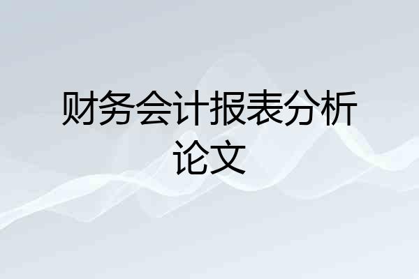 财务会计报表分析论文