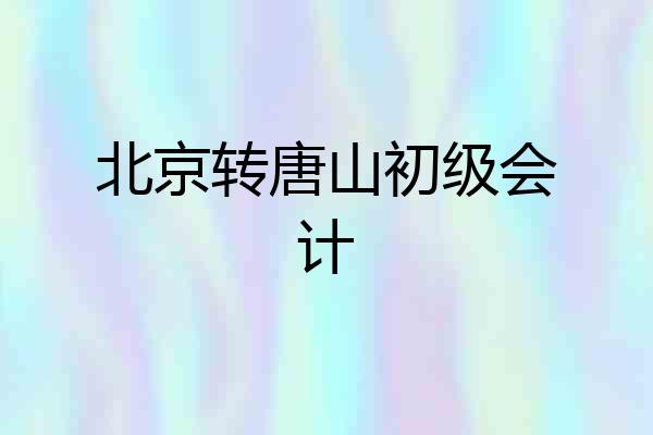 北京转唐山初级会计