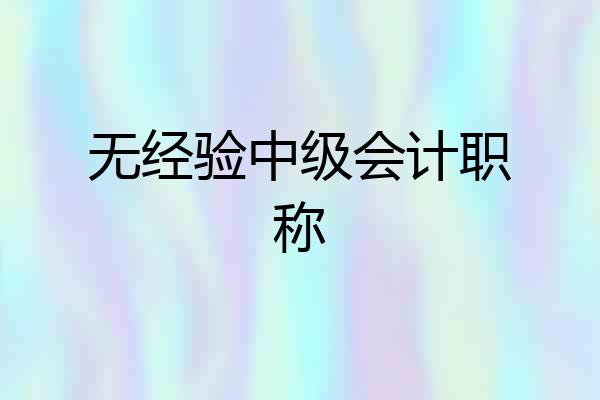 无经验中级会计职称
