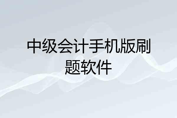 中级会计手机版刷题软件