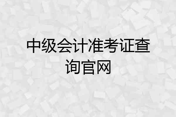 中级会计准考证查询官网