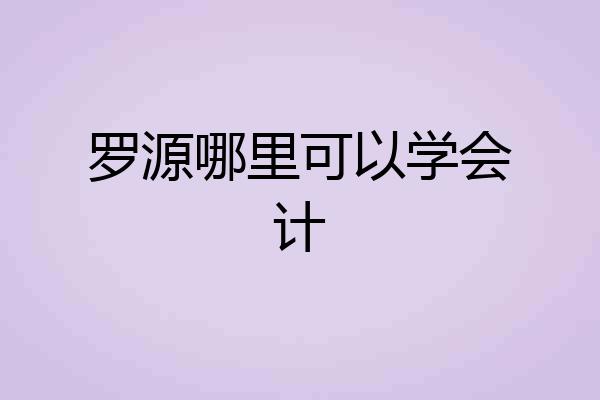 罗源哪里可以学会计