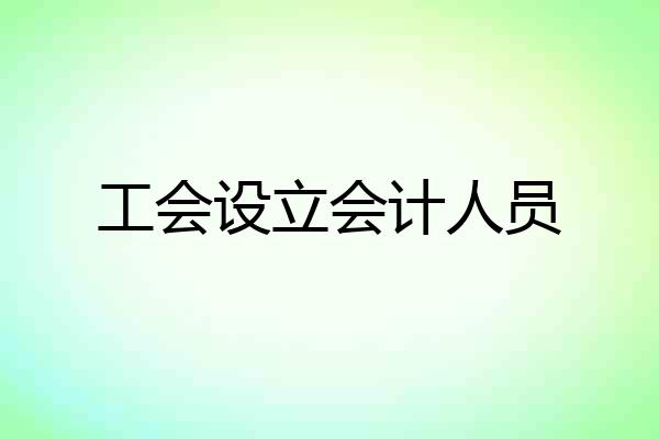 工会设立会计人员