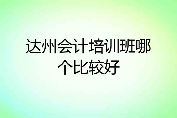 达州会计培训班哪个比较好