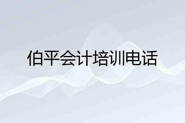 伯平会计培训电话