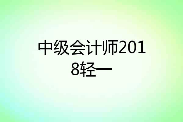 中级会计师2018轻一